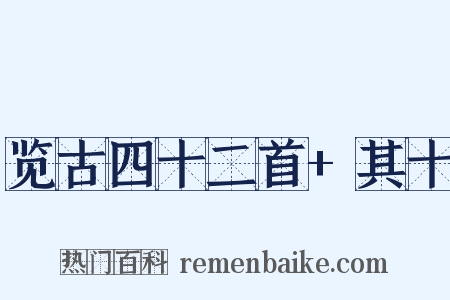 览古四十二首+其十是什么意思的图片